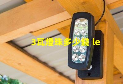 3瓦燈珠多少錢 led燈珠多少錢一顆